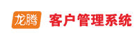 龙腾CRM